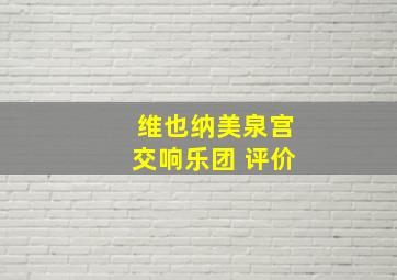 维也纳美泉宫交响乐团 评价